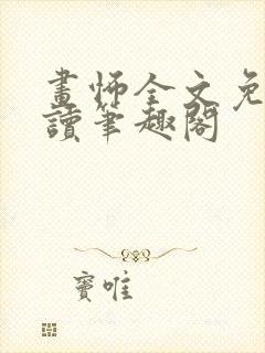 画怖全文免费阅读笔趣阁