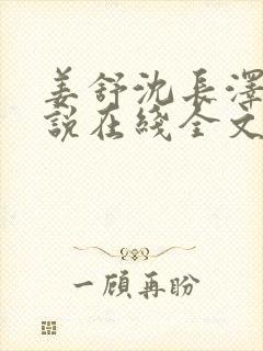 姜舒沈长泽的小说在线全文免费阅读笔趣阁