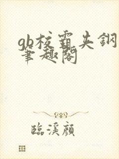 gb校霸夹钢笔笔趣阁