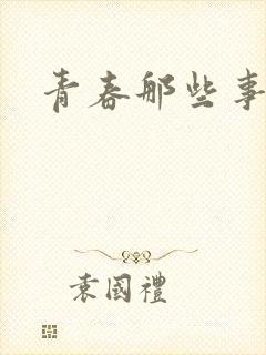 青春那些事