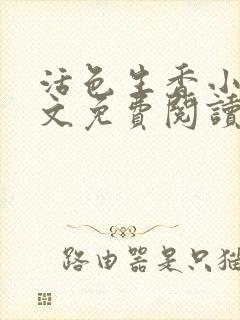 活色生香小说全文免费阅读