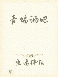 青蝠酒吧