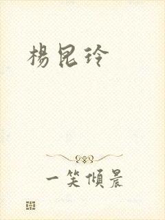 杨昆玲
