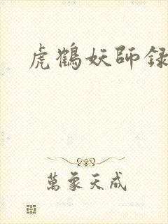 虎鹤妖师录小说
