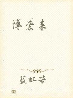 博袭来
