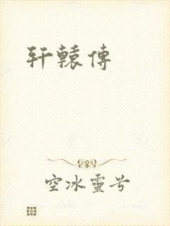 轩辕传