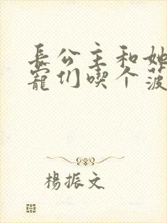 长公主和她的男宠们吃个菠菜卷封面