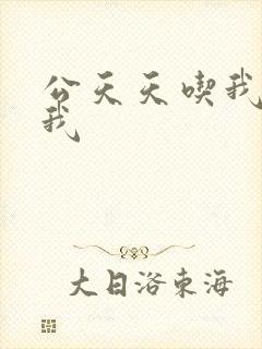 公天天吃我奶躁我