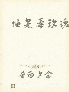 他是毒玫瑰