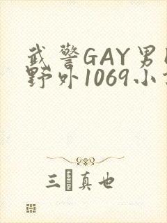 武警GAY男同野外1069小说