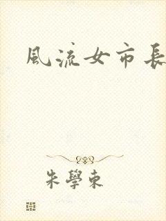 风流女市长封面