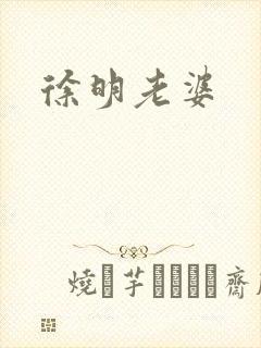 徐明老婆