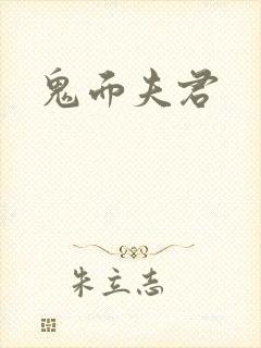 鬼面夫君