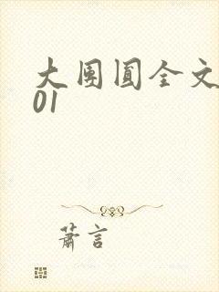 大团圆全文阅读01