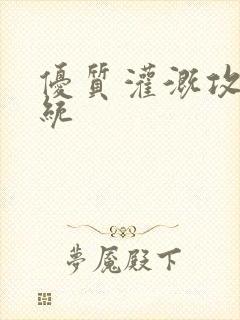 优质灌溉攻略系统