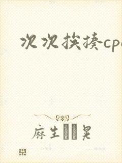 次次挨揍cpo