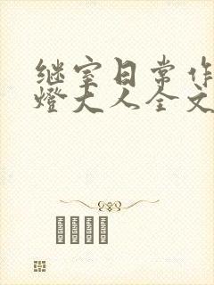 继室日常作者草灯大人全文阅读