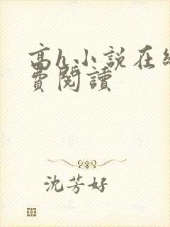 高h小说在线免费阅读