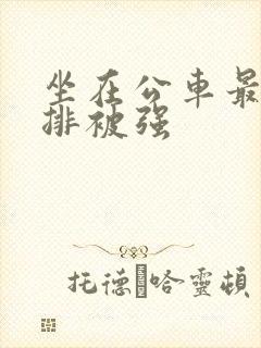 坐在公车最后一排被强