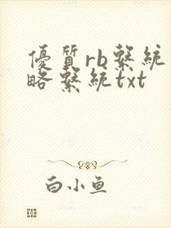 优质rb系统攻略系统txt