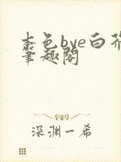 本色bye白芥笔趣阁封面