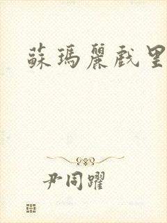 苏玛丽戏里戏外