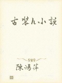 古装h小说
