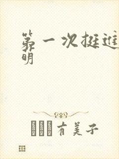 第一次挺进苏雨萌