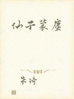仙子蒙尘