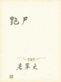 艳尸