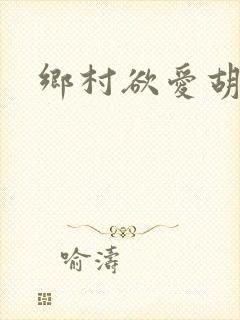 乡村欲爱胡秀英封面