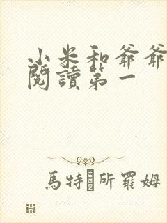 小米和爷爷在线阅读第一