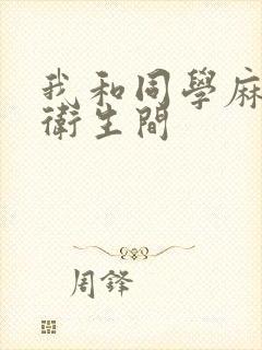 我和同学麻麻在卫生间封面