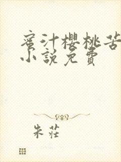 蜜汁樱桃苦咖啡小说免费