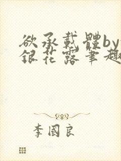 欲承载体by金银花露笔趣阁封面