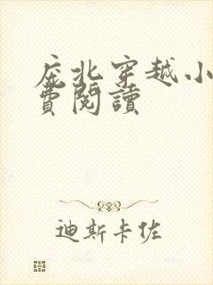 庞北穿越小说免费阅读封面