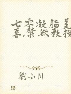 七零凝脂美人有喜,禁欲教授养崽