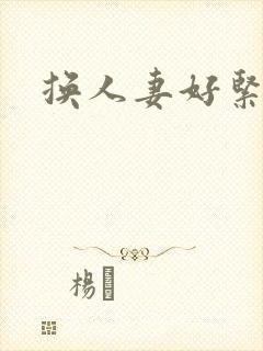 换人妻好紧老朱