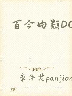 百合肉类DOI