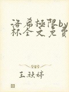 洛希极限by几杯全文免费笔趣阁