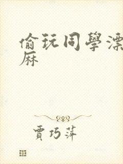 偷玩同学漂亮麻麻封面