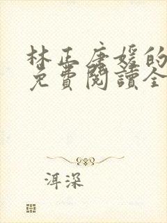 林正唐媛的小说免费阅读全文