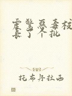 震惊恶毒校霸竟长了个批