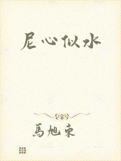尼心似水