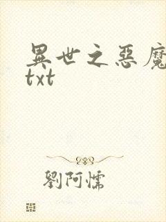 异世之恶魔猎手txt