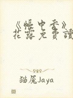 《帐中香》金银花露免费读书未删减