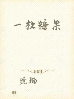 一枚糖果