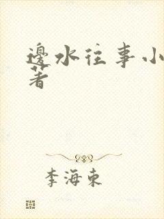 边水往事小说原著