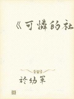 《可怜的社畜》封面