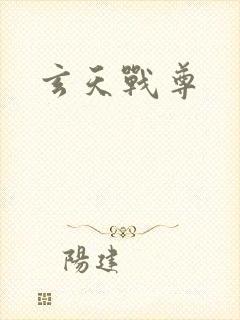 玄天战尊